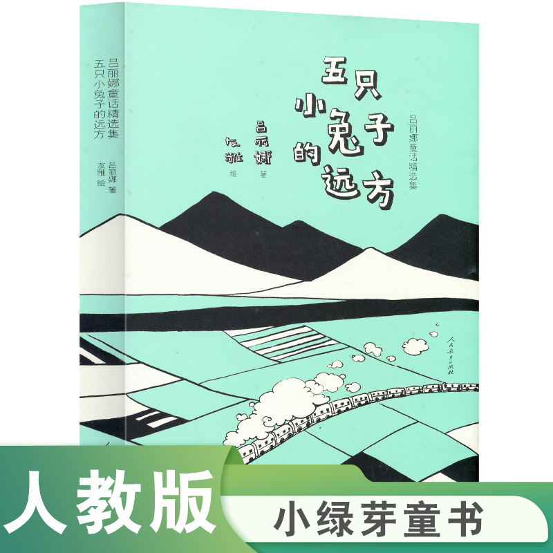 官方正版】五只小兔子的远方 精装吕丽娜童话精选集 儿童漫画绘本 3-10-12岁少儿经典故事书漫画书亲子读物幼儿启蒙成长畅销书籍