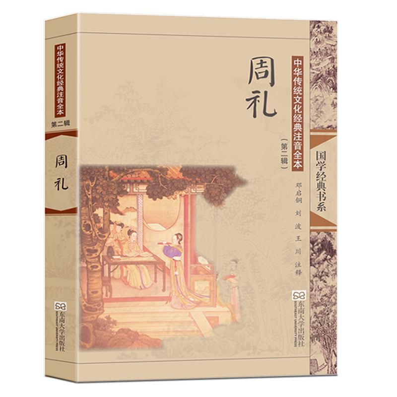 中华传统文化经典注音全本(第2辑)·周礼(第2版) 博库网