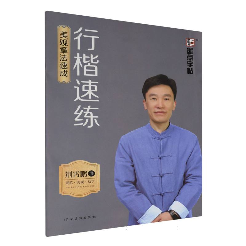 墨点字帖-行楷速练-美观章法速成 博库网