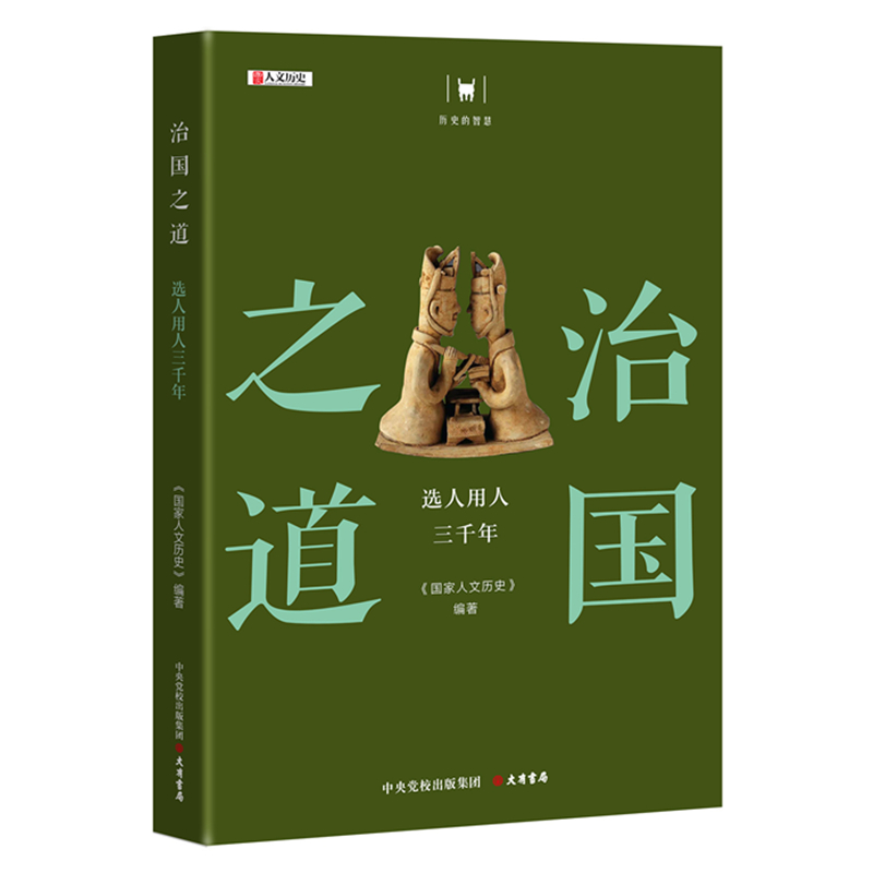 “历史的智慧”丛书《治国之道：选人用人三千年》从世袭到察举，再到九品中正、科举制。博库网