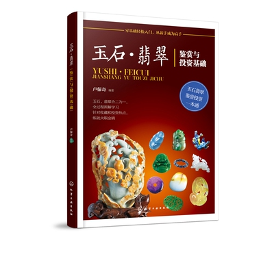 玉石 翡翠鉴赏与投资基础 从玉石翡翠收藏者关注的焦点和热点出发介绍收藏和投资市场上重要的玉石品种 集科学性文化艺术性于一体