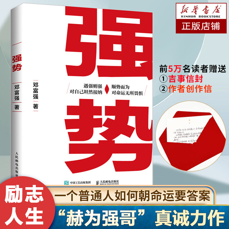 强势书籍 赫为强哥邓富强真诚力作 强势 如何成为一个更厉害的人 掌握命运主动权的17种方式 普通人如何朝命运要答案 成功励志书籍