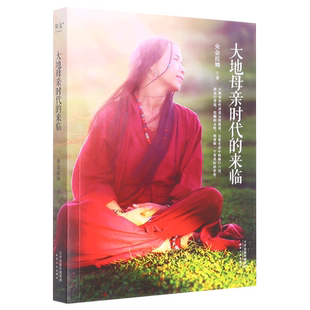 大地母亲时代的来临 博库网