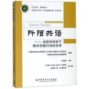 阡陌共语--全国农科学子联合实践行动纪实录/不忘初心砥砺前行走进乡土村助力精准扶贫 博库网