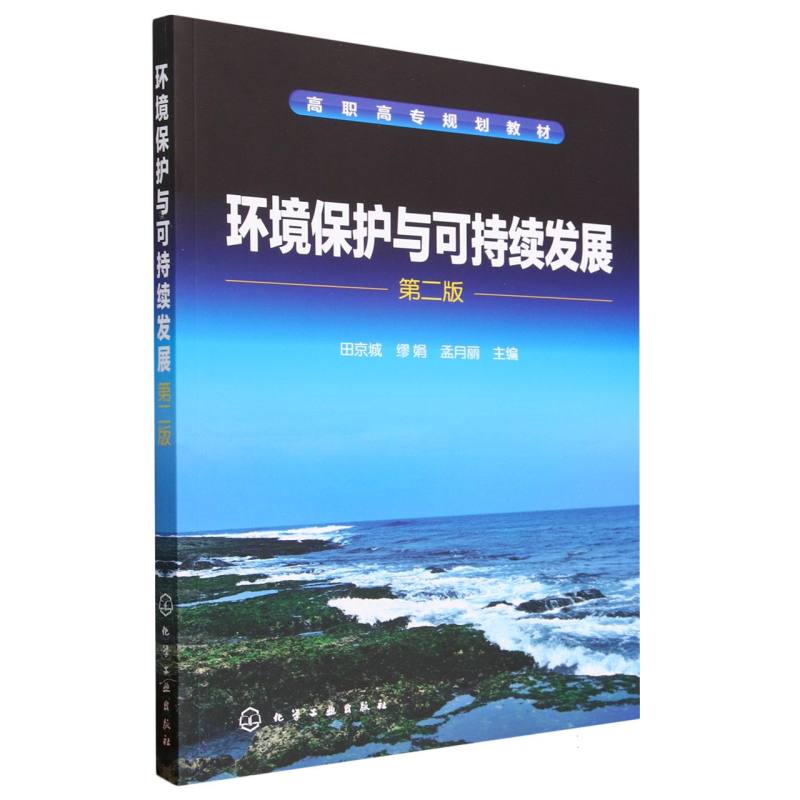 环境保护与可持续发展(第2版高职高...