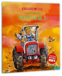 拖拉机闯祸了/和朋友们一起想办法 博库网