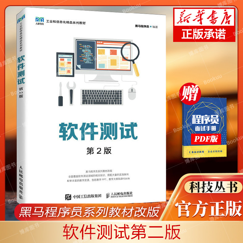 软件测试人民邮电出版社图片