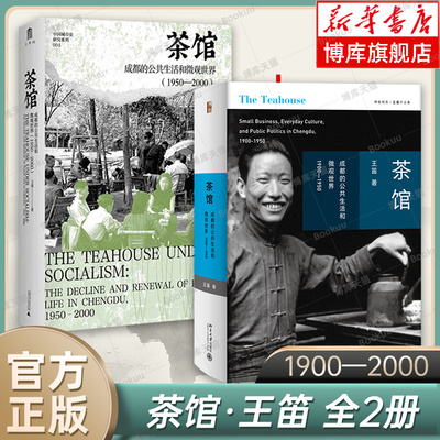 【全2册】茶馆王笛 成都的公共生活和微观世界1900-1950/1950—2000 以微观视角研究成都茶馆的历史学专著 正版书籍 博库网