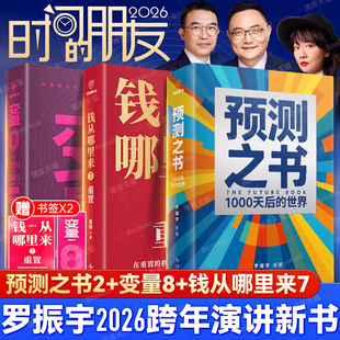 预测之书 : 1000天后的世界 【罗振宇2026年跨年演讲时间的朋友】 6大领域37种视角 未来3年 抢占先机 变革时代财富稳定增长书籍