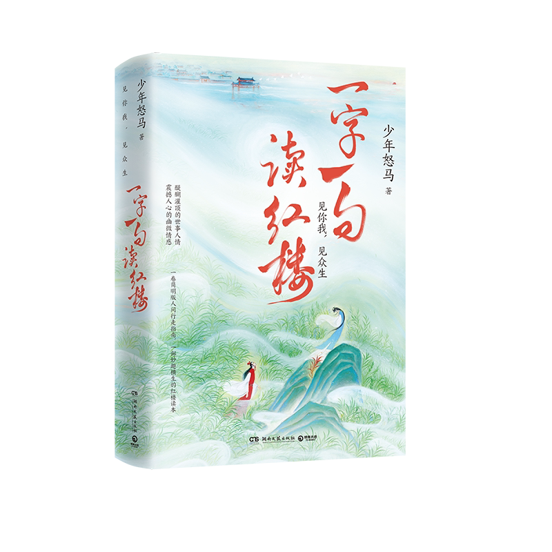 现货速发 一字一句读红楼 少年怒马著 鲜衣怒马少年时作者全新力作妙趣横生红楼读本简明版人间行走指南书现当代文学散文随笔书籍