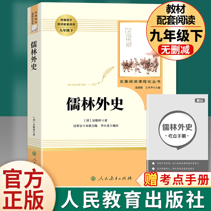 儒林外史原著正版九年级下册必读课外书人民教育出版社初三初中生名著阅读书籍语文教材配套书目完整版人教版老师推/荐