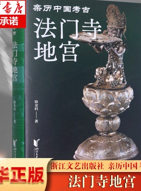 法门寺地宫(亲历中国考古)(精) 博库网 ，法门寺地宫开启， 2000余件（组）国之重宝介绍了这些稀世珍宝的出土 过程
