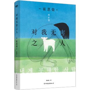 对我无害之人 韩国备受瞩目的80后天才女作家崔恩荣获奖处女作首度引进 韩国文学 中文 收录了崔恩荣创作的八篇小说 磨铁正版包