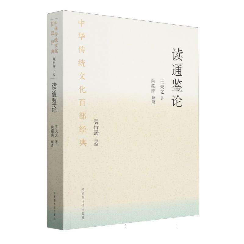 读通鉴论 博库网