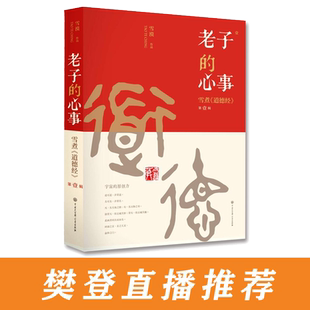老子的心事(雪煮道德经第1辑) 雪漠中国传统文化道家宗教思想研究探讨东方哲学智慧大成修道解读人生哲学哲理思考 博库网