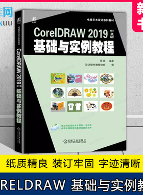 CorelDRAW 2019中文版基础与实例教程 张凡 高等学校系列教材 9787111736721 机械工业出版社旗舰店