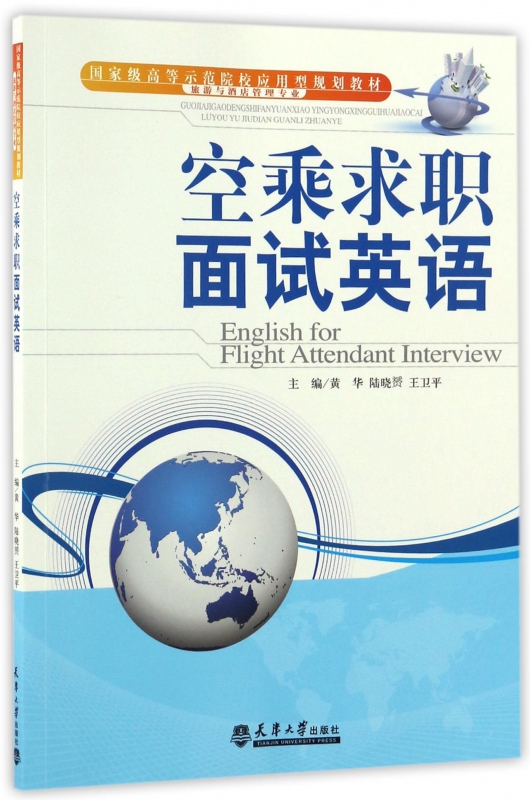 空乘求职面试英语(旅游与酒店管理专业国家级高等示范院校应用型规划教材) 博库网
