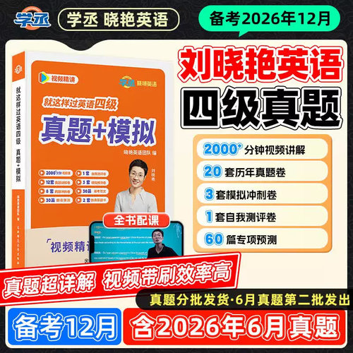 【备考2026年12月】刘晓艳英语四级考试真题试卷词汇书大学就这样过四六级单词保命急救班刘晓燕雁听力写作翻译作文专项模拟书课包