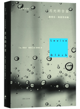 月光的合金露易丝·格丽克诗集