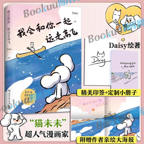 【印签＋小册子】我会和你一起远走高飞 小红书漫画家Daisy猫未未 数星星的人不怕黑世界是你的猫窝捕捉生活点滴细节 暖心治愈漫画