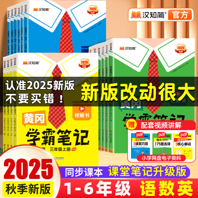 2025秋季新版黄冈学霸笔记小学