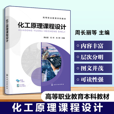 化工原理课程设计 周长丽 化工设计计算基础 化工设计绘图基础 列管式换热器设计 板式塔工艺设计 高等院校化工类环境保护类教材