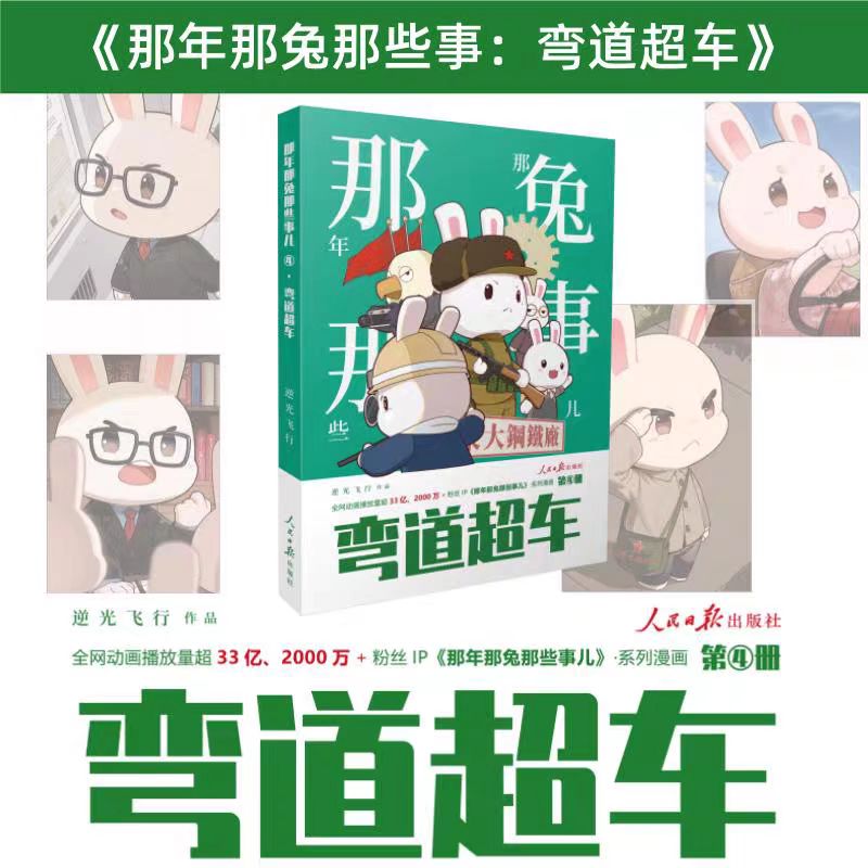 那年那兔那些事儿4弯道超车 逆光飞行作品 为了种花家冲出蓝星 那兔漫画系列全集兔子的征程是星辰大海 人民日报出版社图片