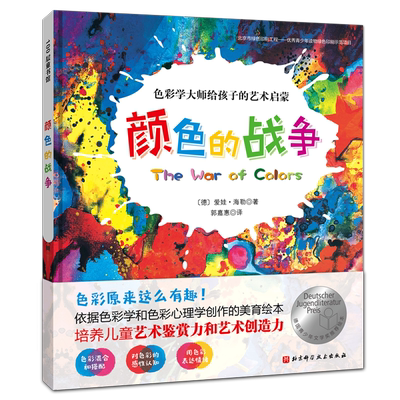 颜色的战争绘本精装硬皮图画故事书3-4-5-6岁睡前亲子共读颜色教科书艺术教育幼儿园大中小班小学生一二三年级课外书读物艺术启蒙