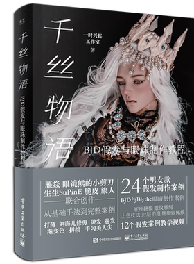 千丝物语BJD假发与眼珠制作教程
