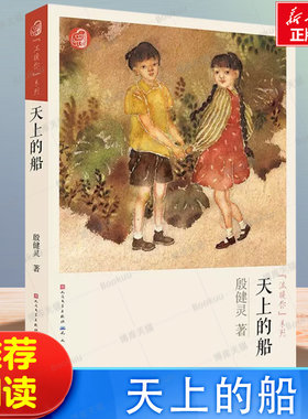 天上的船/温暖你系列 殷健灵作品 儿童文学读物三四五六年级小学生课外阅读书籍心灵成长故事书寒假暑假名家名作书目正版
