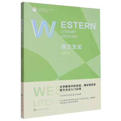 西方文论/文艺学研究入门书系 博库网