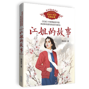 江姐的故事百读不厌的经典故事杨益言著红色经典儿童文学中国爱国教育主题读物革命战士成长励志故事书青少年小学生课外阅读书籍