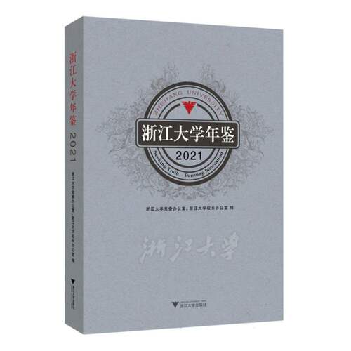 浙江大学年鉴2021 博库网