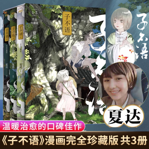 【官方正版】子不语漫画 珍藏版全套1-3册 夏达代表作长歌行/步天歌作者 玄幻武侠非小说漫画书籍 新华正版 磨铁
