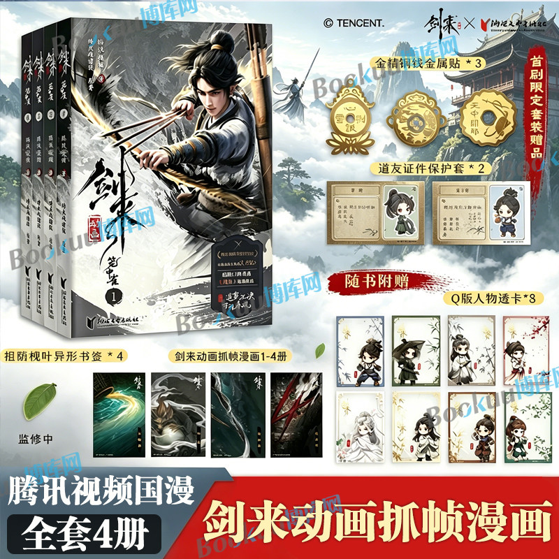 【首刷限定赠品】剑来动画抓帧漫画1-4 剑来小说全套1-8辑54册任选 烽火戏诸侯著 水墨剑来笼中雀古风武侠仙剑书籍雪中悍刀行