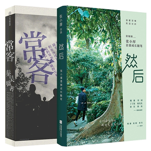 正版包邮 常客秦昊+然后张小厚全套共2册 好妹妹乐队姚谦何炅推介 纪实文学影像艺术摄影现当代文学小说畅销书籍排行榜