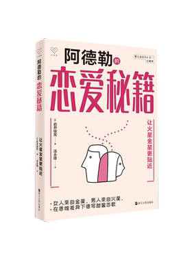阿德勒恋爱秘籍  岩井俊宪著 让火星金星更贴近 心悦读丛书 剖析男女恋爱心理 男女认知差异 消除伴侣之间的鸿沟 亲密关系的修复