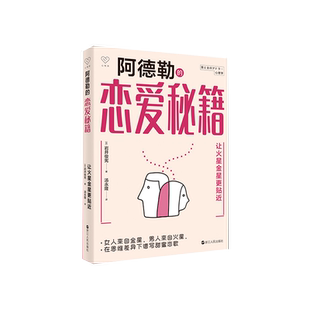 阿德勒恋爱秘籍  岩井俊宪著 让火星金星更贴近 心悦读丛书 剖析男女恋爱心理 男女认知差异 消除伴侣之间的鸿沟 亲密关系的修复