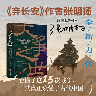 【印签本】大争之世 改变古代中国的十五次战争 张明扬 著 弃长安作者全新力作 楚汉之战 淝水之战 历史类书籍 入关 崖山 博库网