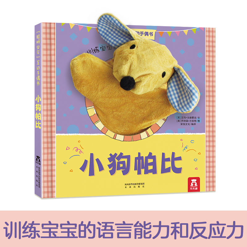 乐乐趣小狗帕比小兔巴尼小熊泰迪互动手偶启蒙认知书 0-1-2-3岁绘本触摸玩具书宝宝婴幼儿园早教儿童3d立体书手指机关洞洞书