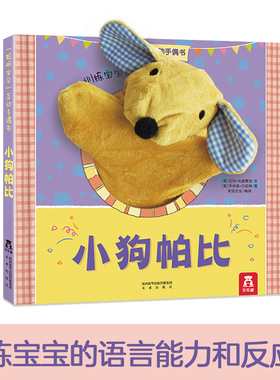 乐乐趣小狗帕比小兔巴尼小熊泰迪互动手偶启蒙认知书 0-1-2-3岁绘本触摸玩具书宝宝婴幼儿园早教儿童3d立体书手指机关洞洞书