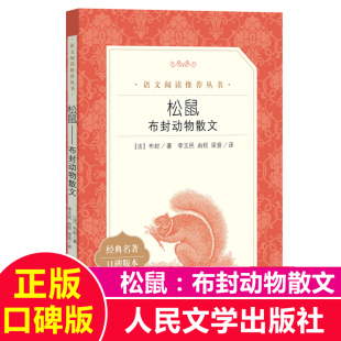 社口碑版 三四五六年级小学生课外阅读书籍 儿童文学读物老师推 松鼠 书目暑假寒假书目新华正版 人民文学出版 荐经典 布封动物散文