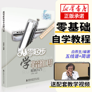 现货速发 从零起步学半音阶口琴教程教学教材口琴自学教程书初学者成人入门零基础教程书籍自学流行歌曲演吹奏简乐谱集