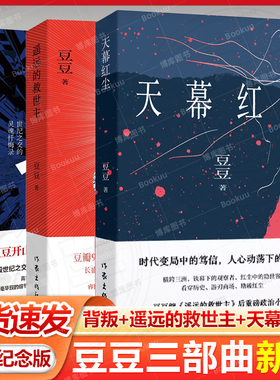 新版 背叛+遥远的救世主+天幕红尘 套装3册 豆豆著 豆豆三部曲 周年纪念版 天道原著小说 时代浪潮中灵魂忏悔录 现当代文学散文