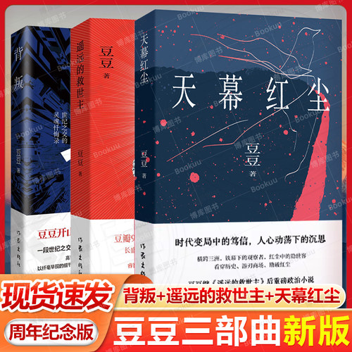 新版 背叛+遥远的救世主+天幕红尘 套装3册 豆豆著 豆豆三部曲 周年纪念版 天道原著小说 时代浪潮中灵魂忏悔录 现当代文学散文