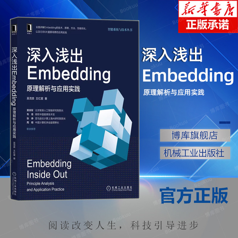 深入浅出Embedding 原理解析与应用实践 吴茂贵 王红星 神经网络 自然语言 人工智能 深度学习 图像