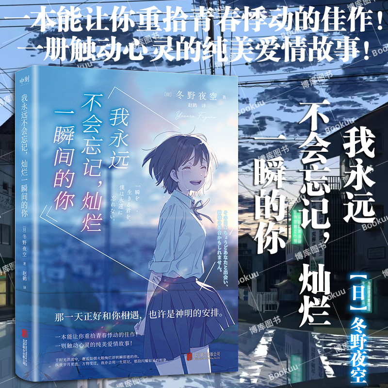 我永远不会忘记灿烂一瞬间的你 小说 中文版 冬野夜空 日本青春文学畅销催泪神作 绝症少女与孤僻少年的纯爱悲歌胰脏物语 博库网