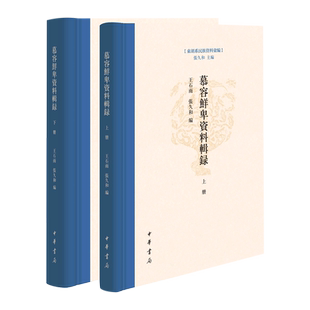 慕容鲜卑资料辑录(精)全二册--东胡系民族资料汇编 博库网