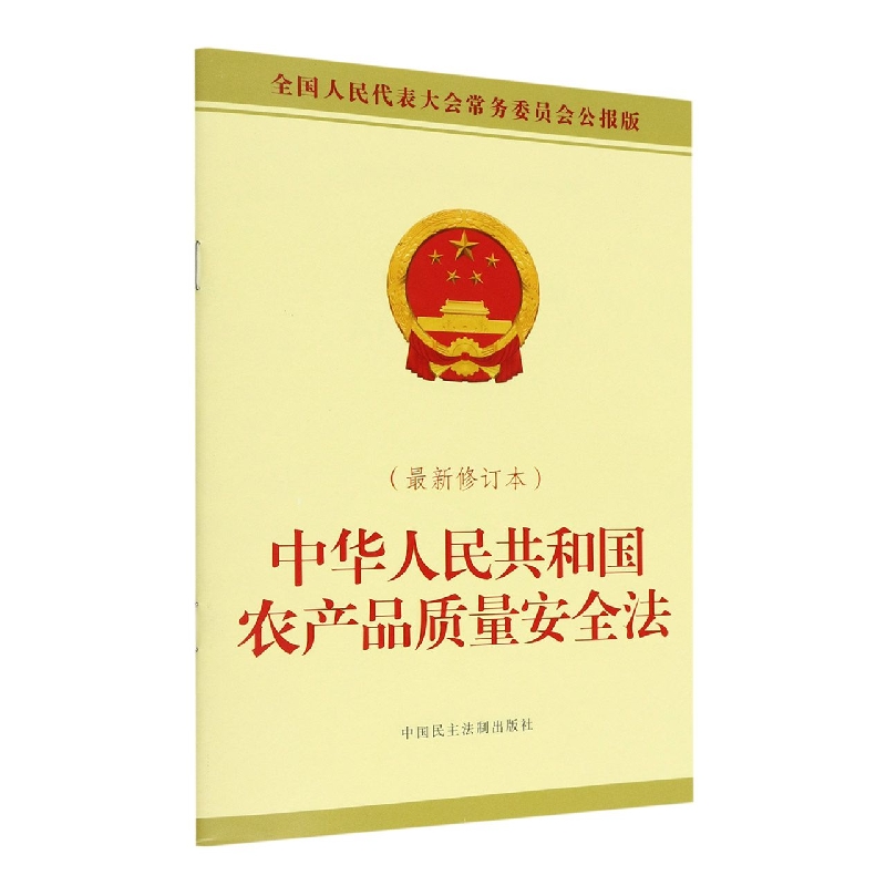 中华人民共和国农产品质量安全法(最新修订本)博库网