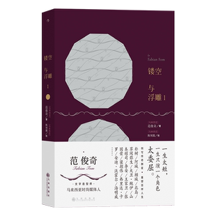 镂空与浮雕1 范俊奇著陈钊霖绘 亦真亦假像伸展台走秀的华丽散文 重返波澜年代银幕之外折射出众多面向的名人册 装帧典雅蒋勋推荐